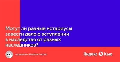 1 - Наследники и нотариус: обязаны ли искать друг друга по закону?