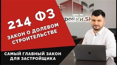 Основные нюансы и аспекты закона 214-ФЗ о долевом строительстве