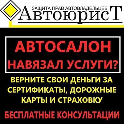 Пример возврата денег за навязанную услугу при покупке автомобиля