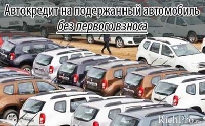 Автокредиты на новые автомобили