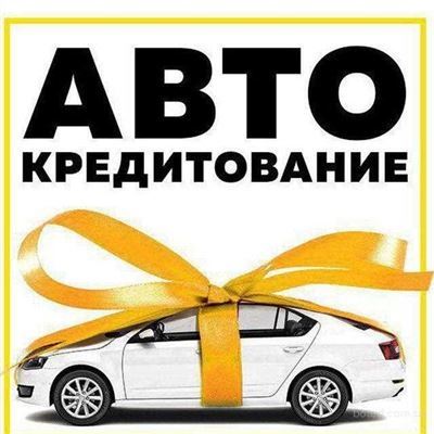 Выберите идеальный кредит из 27 предложений на автомобиль