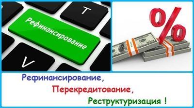 Преимущества рефинансирования