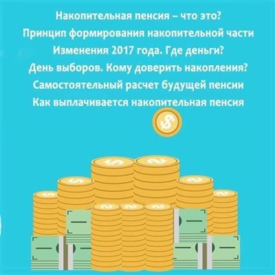 Порядок установления накопительной пенсии