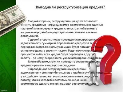 Все плюсы и минусы реструктуризации или рефинансирования: что выбрать?