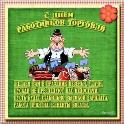 День работника торговли в России - 22 июля