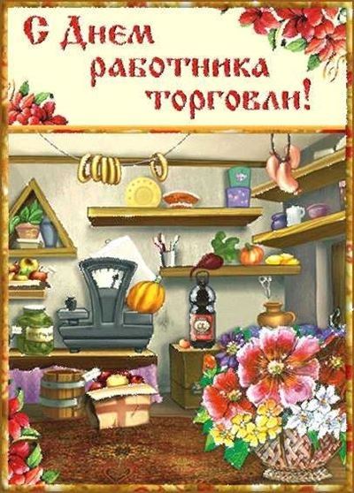 День работников торговли в России: традиции