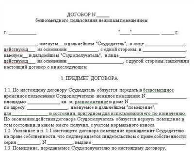 Что такое безвозмездное пользование жилым помещением и как его получить