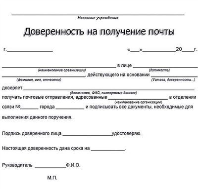 Образец заполнения доверенности на получение писем на почте для юридических лиц