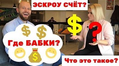 Как работает счет эскроу