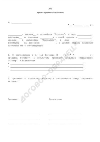 Как правильно заполнить Акт приема-передачи судна (для договоров купли-продажи маломерных судов) в формате MS Word?