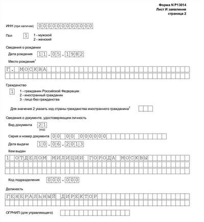 Новые требования к оформлению заявления Р-13014 при смене директора