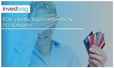 Проверить задолженность