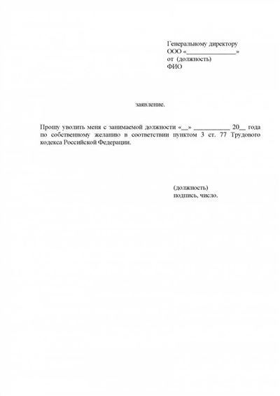 Как сообщить о своем отказе от увольнения?