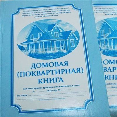 Как получить выписку из домовой книги и изучить ее содержимое