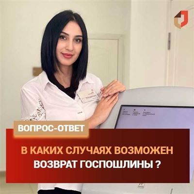 Необходимые документы для возврата госпошлины