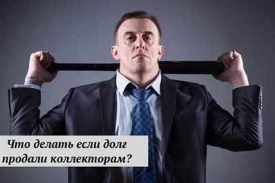 Черные коллекторы: как защититься от недобросовестных практик?