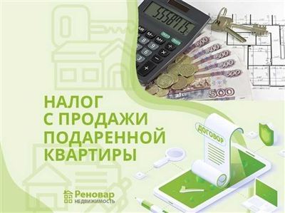 Определение налогового обложения при продаже квартиры после дарения