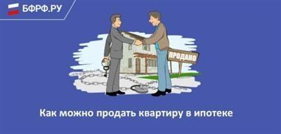 Особенности продажи квартиры в ипотеке Сбербанка: что нужно знать