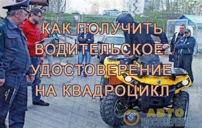 Необходимые права для управления квадроциклом CFMOTO