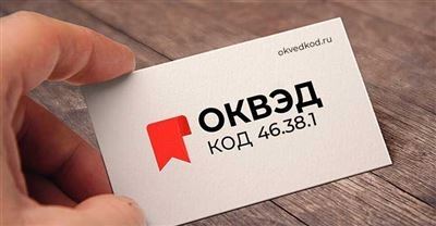 Код ОКВЭД 46.3 - Торговля оптовая пищевыми продуктами, напитками и табачными изделиями