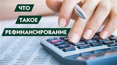 Требования банков к заемщикам для рефинансирования