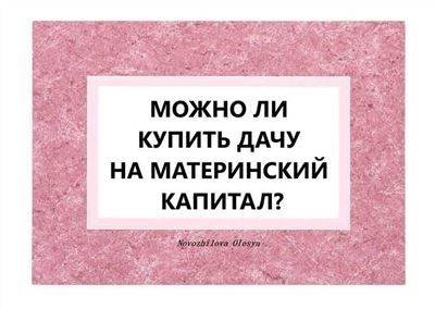 Документы, необходимые для оформления покупки дачи на материнский капитал