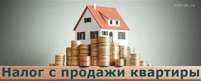 Что такое налог с продажи квартиры