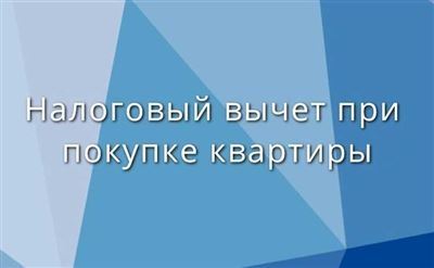 Как получить имущественный вычет через налоговый орган?