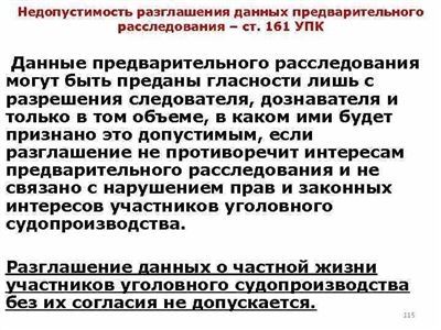 Что не является тайной следствия, а что конфиденциально?