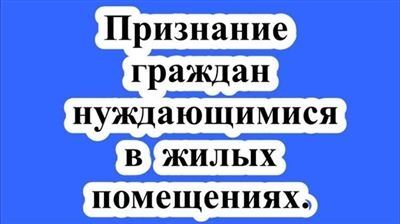 Роль органов исполнительной власти в обеспечении жилищных прав жильцов