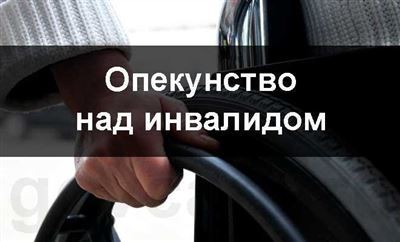 Возможности и обязанности опекуна инвалида 1 группы