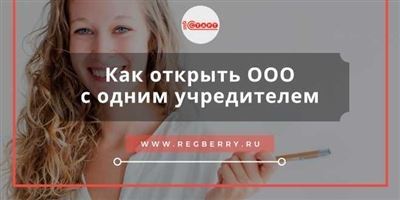 Оформление документов для создания ООО