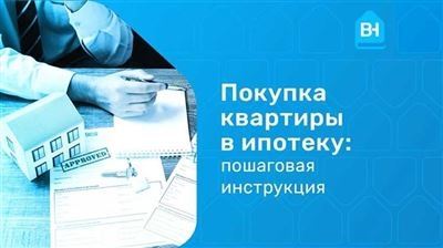 Покупка квартиры в ипотеку через Сбербанк