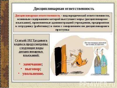 Понятие дисциплинарного проступка и его основные характеристики