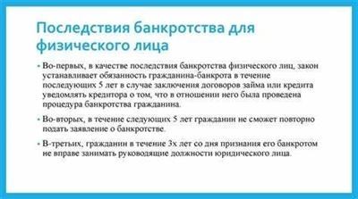 Последствия банкротства физических лиц: ограничения, негативные и скрытые