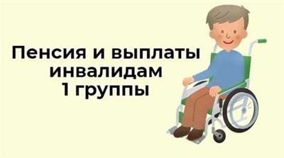 Размер пособия и условия получения для инвалидов 1 и 2 группы