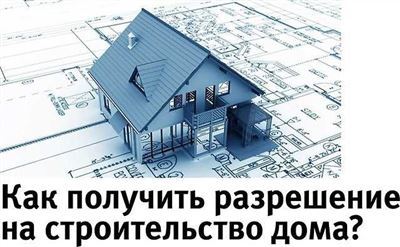 Документы на строительство: как оформить и какие требуются