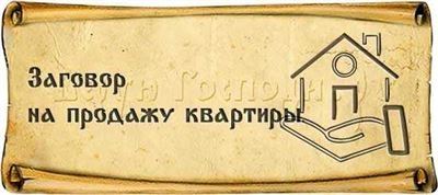 Ритуалы на продажу квартиры: как ускорить процесс с помощью заговоров и молитв