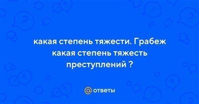 Тяжесть преступления грабеж - категория и другие особенности