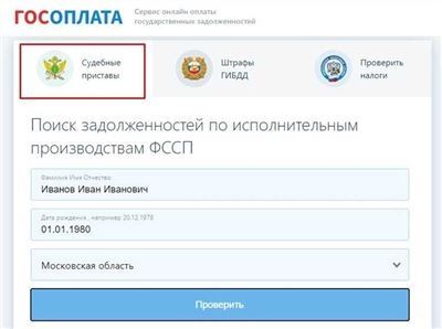 Проверка задолженности в ФССП