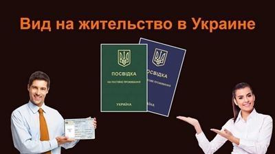 Рассмотрим более подробно способы оформления ПМЖ в Украине