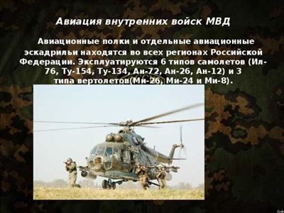 Презентация и доклад о Внутренних Войсках МВД РФ
