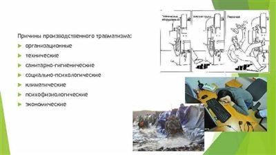 Какие существуют причины производственного травматизма