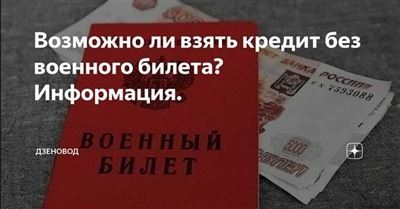 Почему могут отказать в кредите при отсутствии военного билета