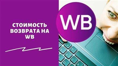 Возврат на Вайлдберриз платный или нет?