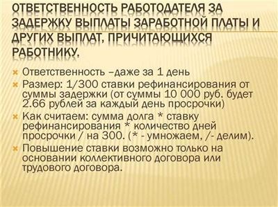 Задержка заработной платы в 2024 году: ответственность и права работника